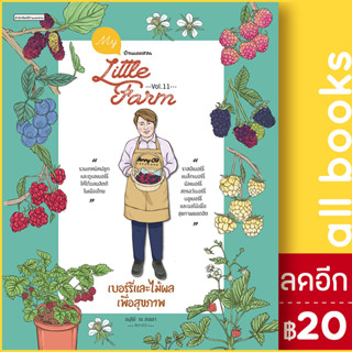 My Little Farm Vol.11 เบอร์รี่และไม้ผลเพื่อสุขภาพ | บ้านและสวน อนุรีย์ ณ สงขลา