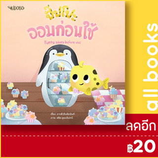 ปั๊ปโปะ ออมก่อนใช้ | KIDOBO ภารดี มีนชัยนันท์