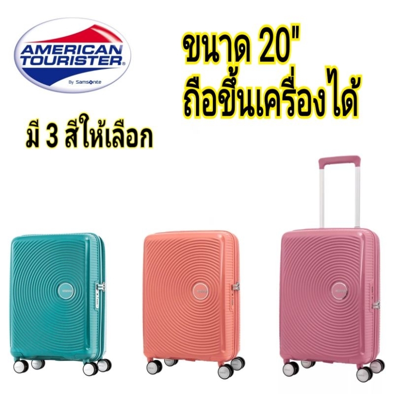 กระเป๋า​เดินทาง​ AMERICAN TOURISTER รุ่น​ CURIO ขนาด​ 20 นิ้ว​ 55/20 TSA