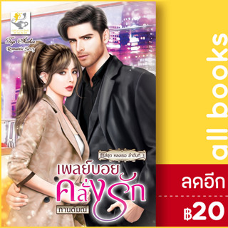 เพลย์บอยคลั่งรัก (หลงเธอ) | ไลต์ออฟเลิฟ กานต์มณี