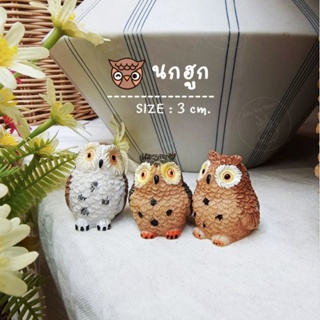 ตุ๊กตานกฮูก นกฮูกจิ๋ว ตุ๊กตานก ฟิกเกอรฺ์นก (size 3cm.)