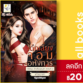 เด็กเลี้ยงจอมอหังการ (เด็กเลี้ยงแสนรัก) | ไลต์ออฟเลิฟ แก้วชวาลา