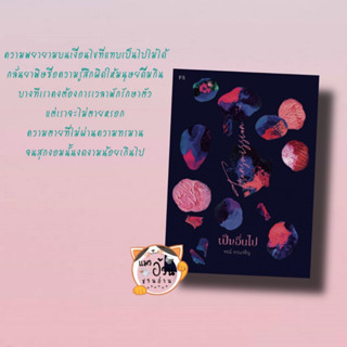 หนังสือเป็นอื่นไป TRANSMISSION ผู้เขียน: จรณ์ ยวนเจริญ  สำนักพิมพ์: พี.เอส/P.S.