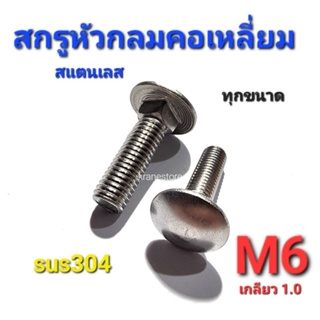 Kranestore สกรูหัวกลมคอเหลี่ยมสแตนเลส sus M6(เกลียว1.0) ทุกความยาว เกรด304