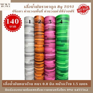 เสื่อน้ำมันราคาถูก หนาด้าน ผิวหนา หนา0.8mm หน้ากว้าง1.5เมตร