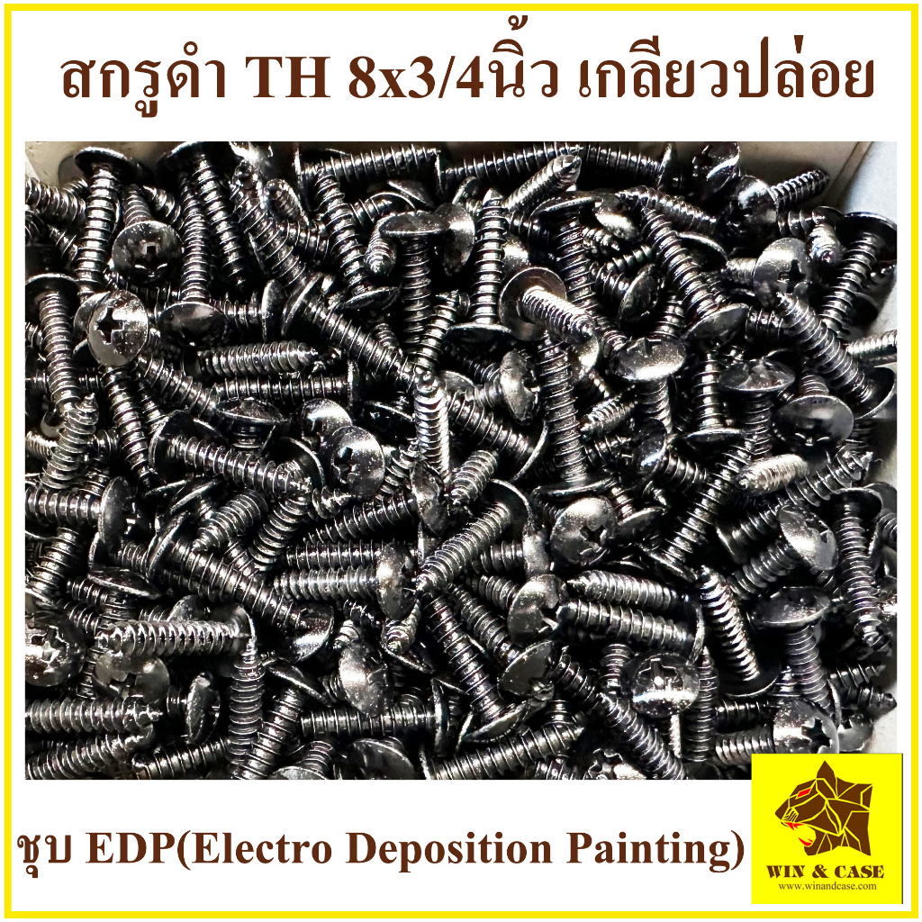 สกรูดำ 8x3/4 นิ้ว น๊อตประกอบลำโพง สกรูเกลียวปล่อยดำ น๊อตเกลียวปล่อย น๊อตดำ น๊อตหัวร่มดำ เกลี่ยวปล่อยดำ น๊อตตู้ลำโพง