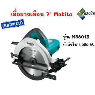 เลื่อยวงเดือน 7" Makita M5801B (1,600 วัตต์) Makita รับประกันจากศูนย์ 6 เดือน