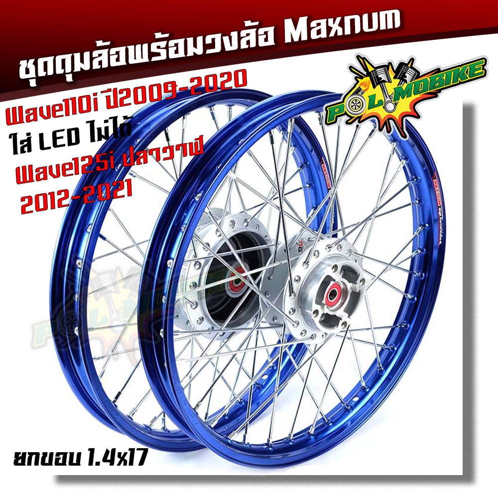ชุดล้อ พร้อมดุมเดิม Wave 110i ปี2009-2020 **ใส่ Led ไม่ได้** Wave125i ปลาวาฬ 1.4*17  วงล้อยกขอบ
