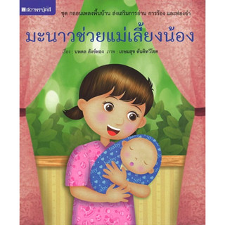 สนพ.สถาพรบุ๊คส์ หนังสือเด็ก ชุด กลอนเพลงพื้นบ้าน : มะนาวช่วยแม่เลี้ยงน้อง โดย นพดล สังข์ทอง พร้อมส่ง