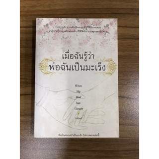 หนังสือ เมื่อฉันรู้ว่าพ่อเป็นมะเร็ง