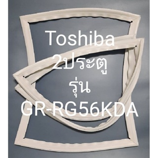 ขอบยางตู้เย็น Toshiba 2 ประตูรุ่นGR-RG56KDAโตชิบา