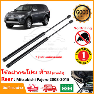 🔥โช้คฝากระโปรงท้าย Mitsubishi pajero 2008-2015 (มิตซูบิชิ ปาเจโร่ )1 คู่ ซ้าย ขวา สินค้าตรงรุ่น HK รับประกัน 1 ปี🔥