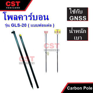 โพลคาร์บอน (Carbon Pole)GNSS ยาว 2 m. รุ่น GLS-20 ( แบบท่อนต่อ )