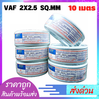 สายไฟ10เมตร ยี่ห้อ STT 2x2.5x10เมตร มอก.TIS.11 PART 101-2553 สายไฟ10เมตร สินค้าพร้อมส่ง