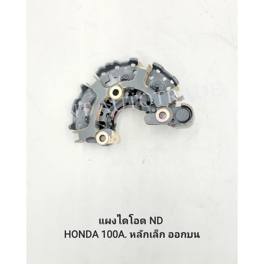 แผงไดโอด ND HONDA 100A.หลักเล็ก ออกบน