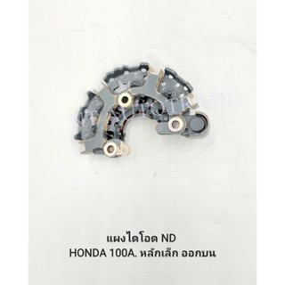 แผงไดโอด ND HONDA 100A.หลักเล็ก ออกบน