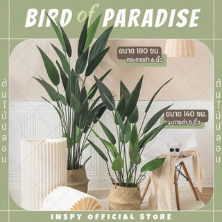 ต้นปักษาสวรรค์ปลอม 🌈 ต้น Bird of Paradise ปลอม ใบสวย เหมือนจริง ต้นไม้ปลอมตกแต่งบ้าน ต้นไม้แต่งห้อง ใบแน่น 24 ใบขึ้นไป
