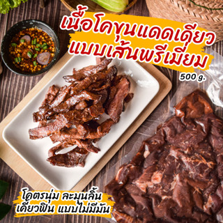 เนื้อแดดเดียวแบบเส้นไร้มัน คัดพิเศษ 500 กรัม เนื้อโคขุนแดดเดียว เนื้อแดดเดียว คัดเนื้อนุ่มๆ เกรดพรีเมี่ยม เคี้ยวเพลินๆ