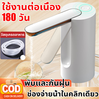 เครื่องกดน้ำ เครื่องกดน้ำอัตโนมัติ ดีไซน์พับได้ใหม่ การชาร์จผ่าน USB กันฝุ่นและต้านเชื้อแบคทีเรีย แบตเตอรี่ความจุสูง ช่องจ่ายน้ําในคลิกเดียว พับและกันฝุ่น เครื่องปั้มน้ำขึ้นมาจากถัง เครื่องดูดน้ำ ที่ปั๊มน้ำดื่ม ที่กดน้ำอัตโนมัติ