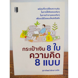 หนังสือแนะนำ เพื่อการพัฒนาตนเอง : กระเป๋าเงิน 8 ใบ ความคิด 8 แบบ