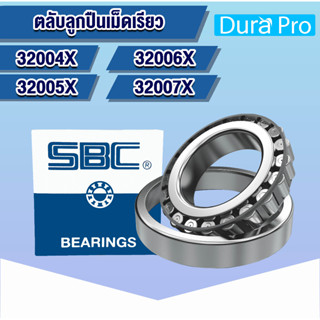 32004X 32005X 32006X 32007X SBC ตลับลูกปืนเม็ดเรียว ( TAPERED ROLLER BEARINGS ) 32004 32005 32006 32007 โดย Dura Pro