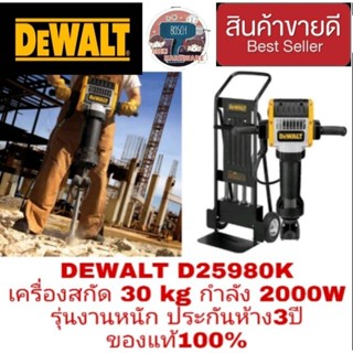 DEWALT D25980K เครื่องสกัด 30kg กำลัง 2000W รุ่นงานหนัก ประกันห้าง3ปี ของแท้100%