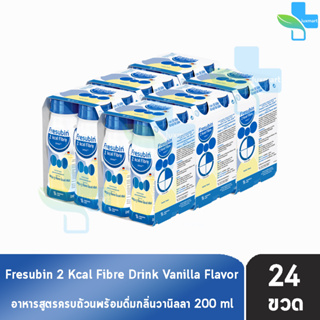 Fresubin 2Kcal Fibre Drink Vanilla Flavor 200 ml [24 ขวด] เฟรซูบิน อาหารครบถ้วนพร้อมดื่มกลิ่นวานิลลา