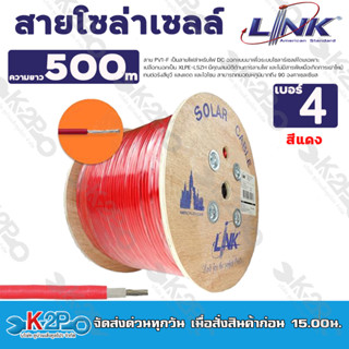 สายโซล่าเซลล์LINKPV1-F4ตร.มม.500ม.สีแดง-สีดำสายPV1-Fเป็นสายไฟสำหรับไฟDCออกแบบมาเพื่อระบบโซลาร์เซลล์โดยเฉพาะ