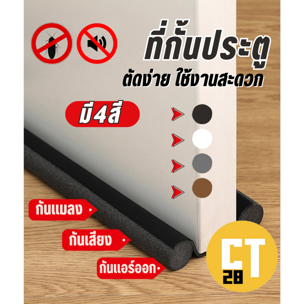 CT 28 //ที่กั้นประตู ที่กั้นด้านล่างขอบประตู  4 สี  มีสีขาว สีเทา สีน้ำตาล สีดำ สินค้าพร้อมส่ง