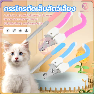 ตัดเล็บสุนัข กรรไกรตัดเล็บสัตว์เลี้ยง พร้อมตะไบ ตัดเล็บแมว กรรไกรตัดเล็บสุนัข มีให้เลือก ใช้ได้ทั้งน้องแมวและน้องหมา