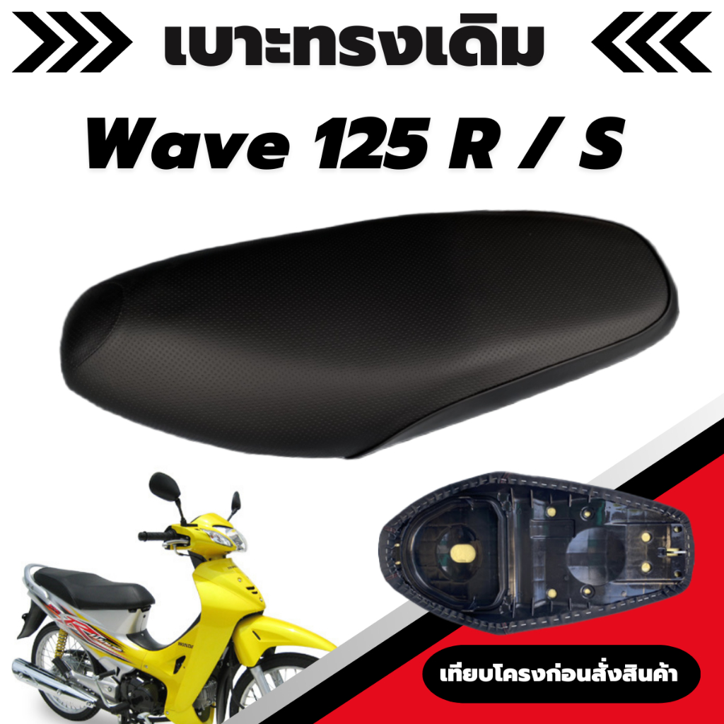 เบาะเดิม รุ่น Wave 125 R / 125 S เบาะทรงเดิม เหมือนของเดิมออกจากศูนย์