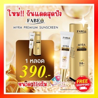 ส่งฟรี!! กันแดด ฟาบีโอ้ ไมร่า พรีเมี่ยม FABEO MYRA PREMIUM SUNSCREEN 15g SPF50 PA++ กันแดด พร้อมบำรุงผิว ชุ่มชื้น คุมมัน