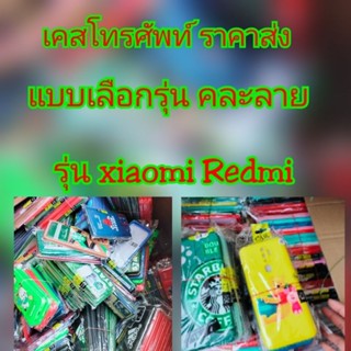 เคสโทรศัพท์ราคาส่ง แบบเลือกรุ่น ทางร้านคละลายให้ รุ่น xaiomi Redmi