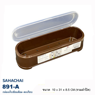 Sahachai สหชัย กล่องช้อนส้อม กล่องตะเกียบ กล่องใส่ช้อนส้อม รุ่น 891-A ขนาด 10x31x8.5 ซม. (8851109008910)