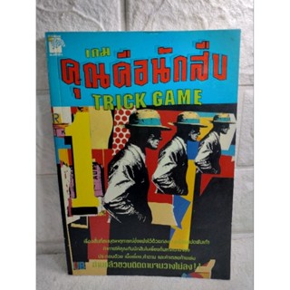 เกมคุณคือนักสืบ 1 ( Trick Game )  เกมส์เชาว์ปัญญา  ฝึกสมอง