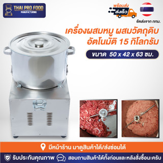 เครื่องผสมหมูคลุกเคล้าวัตถุดิบ อัตโนมัติ สเเตนเลส 15 กิโลกรัม