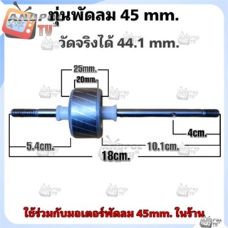 ทุ่นพัดลม 16 นิ้ว 45mm.หนา 20mm.(วัดจริงได้ 44.1mm.) ใช้คู่กับขดลวด 45mm.ในร้าน อะไหล่พัดลม