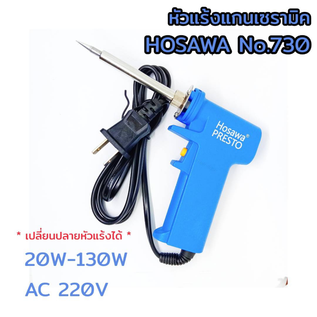 หัวแร้ง HOSAWA No.730 20w-130w หัวแร้งแกนความร้อนเซรามิค ร้อนไว ไม่ช็อต เปลี่ยนปลายหัวได้