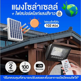 ไฟโซล่าเซลล์ solar cell พร้อมรีโมท แสงสีขาว โซล่าเซล ไฟสปอตไลท์ 25 Watts