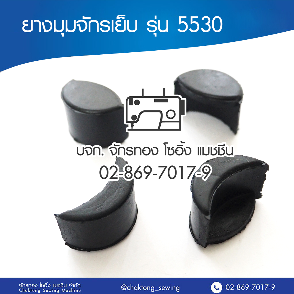 ยางมุมจักรเย็บรุ่น 5530 ยางรองหัวจักร ยางรองจักรอุตสาหกรรม (1 อัน)