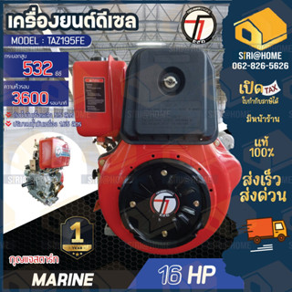 เครื่องยนต์ดีเซล TAZAWA รุ่น TAZ195FE