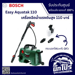 BOSCH Aquatak 110 เครื่องฉีดน้ำ 110 บาร์