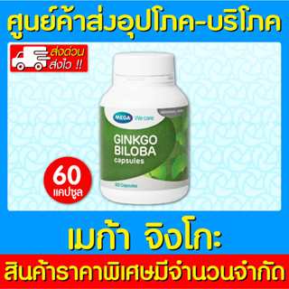 📌พร้อมส่ง📌Mega We Care Ginkgo Biloba 60 แคปซูล เมก้า วี แคร์ สารสกัดจากใบแป๊ะก๊วย (ของแท้) (ถูกที่สุด)