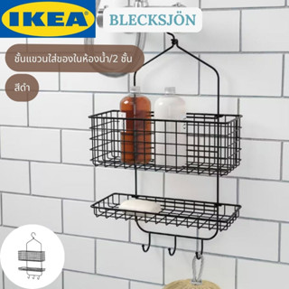 IKEA BLECKSJÖN เบลคเควิน ชั้นแขวนใส่ของในห้องน้ำ/2 ชั้น สีดำ