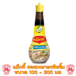 แม็กกี้ ซอสใช้เหยาะหรือจิ้ม ขนาด 100 200 มล. Maggi Dipping Sauce 100 200 ml