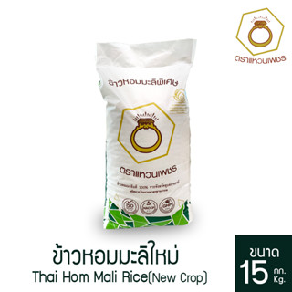 ข้าวหอมมะลิใหม่ แท้ 100% 15 กก. ตราแหวนเพชร คัดพิเศษ คุณภาพส…