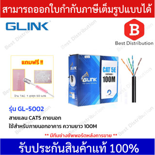 GLINK สายแลน CAT5E รุ่น GL-5002 สำหรับใช้ภายนอก ความยาว 100 เมตร