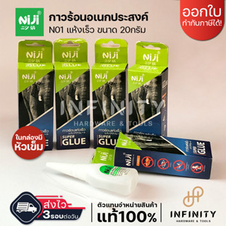 NIJI กาวร้อนแห้งเร็ว Super Glue ขนาดบรรจุ 20 กรัม