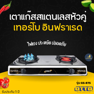 OTTO เตาแก๊สสแตนเลสหัวคู่ รุ่น GS-875 หัวเตาอินฟาเรดและหัวเตาเทอร์โบ ตัวเตาเป็นสแตนเลส ทำความสะอาดง่าย ไม่เป็นสนิม เตา