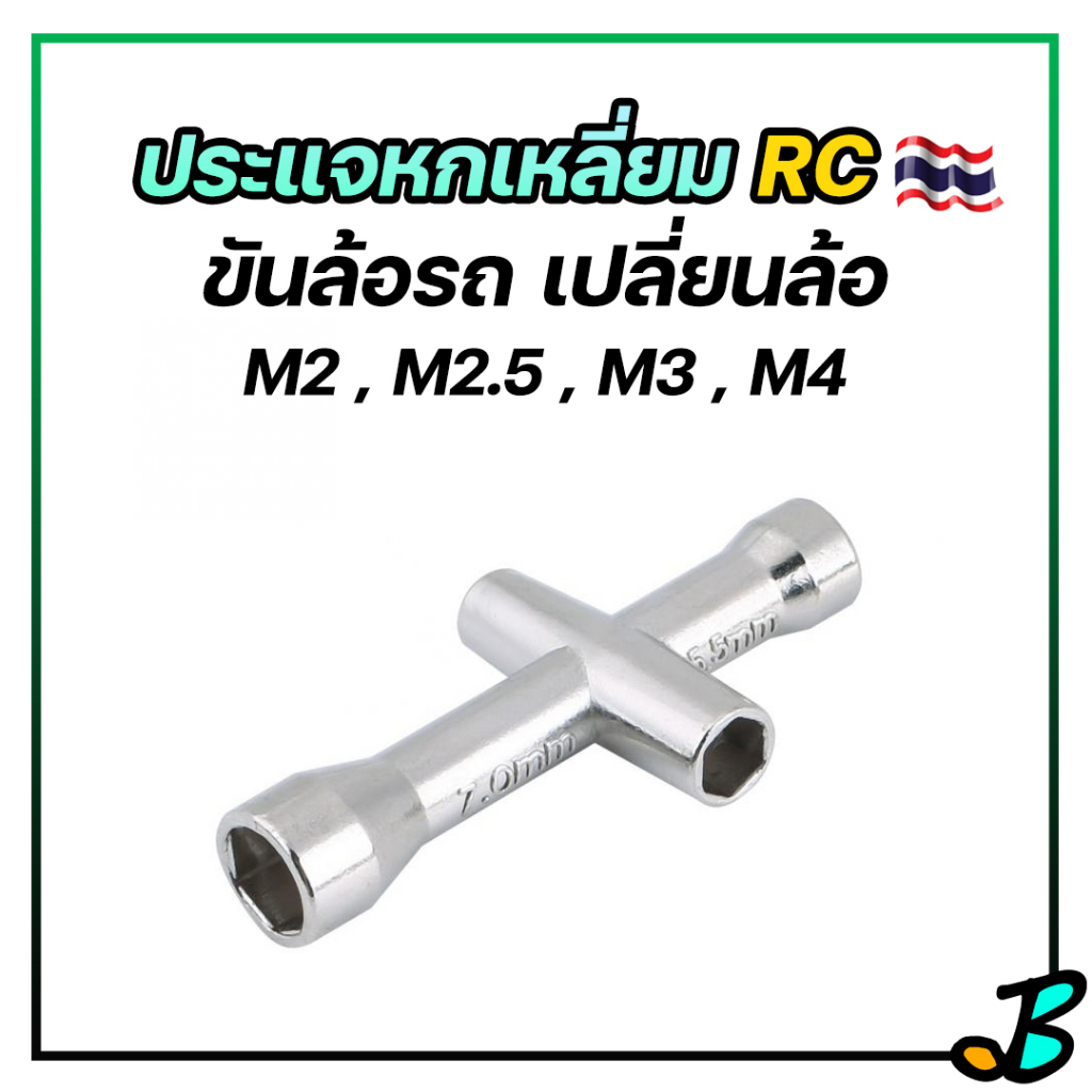 ประแจบล็อก หกเหลี่ยม ขันล้อรถบังคับ เปลี่ยนล้อ ขนาด M2 M2.5 M3 M4 ประแจไขว้ บล็อกไขน็อต ประแจ RC
